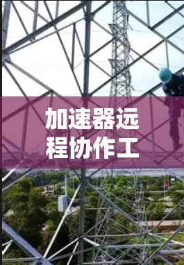加速器远程协作工具是一种结合移动互联网和云平台的工具,旨在支持用户在不同设备或服务器之间同步、下载或上传文件,同时提供协作功能。以下是其概述和功能 加速器远程协作工具是一种结合移动互联网和云平台的工具,旨在支持用户在不同设备或服务器之间同步、下载或上传文件,同时提供协作功能。以下是其概述和功能