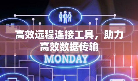 高效远程连接工具,助力高效数据传输 高效远程连接工具,助力高效数据传输
