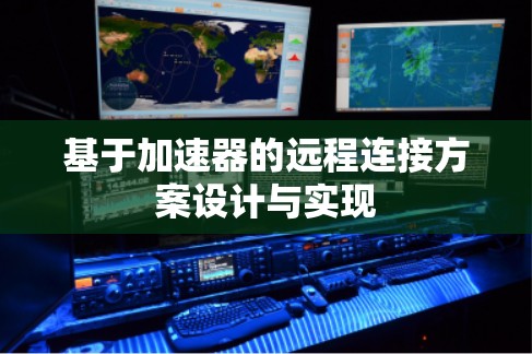 基于加速器的远程连接方案设计与实现