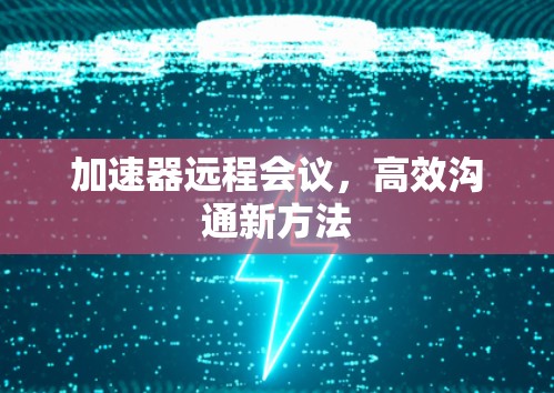 加速器远程会议，高效沟通新方法