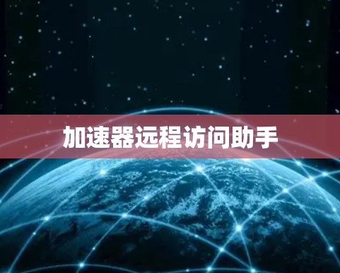 加速器远程访问助手