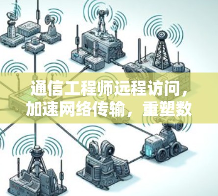 通信工程师远程访问,加速网络传输,重塑数据共享 通信工程师远程访问,加速网络传输,重塑数据共享