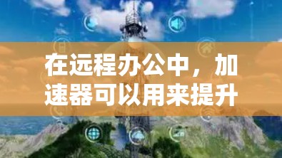 在远程办公中,加速器可以用来提升网络连接的速度,尤其是在需要频繁传输文件、视频或数据时。以下是一些关于加速器远程办公连接的实用建议 在远程办公中,加速器可以用来提升网络连接的速度,尤其是在需要频繁传输文件、视频或数据时。以下是一些关于加速器远程办公连接的实用建议