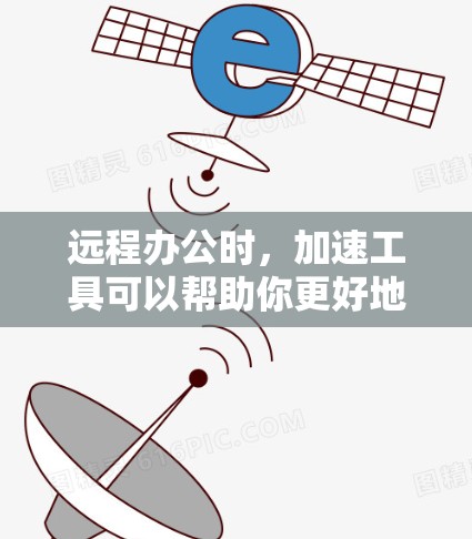 远程办公时,加速工具可以帮助你更好地连接到网络,避免延迟和延迟问题,提升工作效率。以下是一些常用的远程办公加速工具和方法,帮助你更好地远程办公 远程办公时,加速工具可以帮助你更好地连接到网络,避免延迟和延迟问题,提升工作效率。以下是一些常用的远程办公加速工具和方法,帮助你更好地远程办公