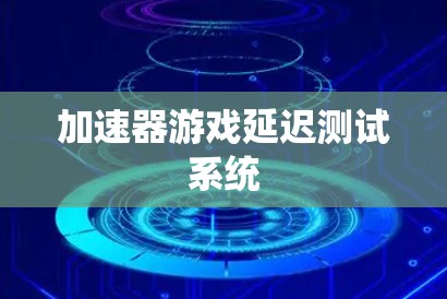 加速器游戏延迟测试系统