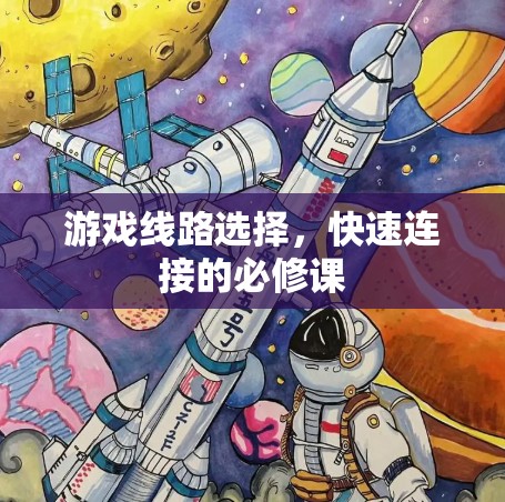 游戏线路选择,快速连接的必修课 游戏线路选择,快速连接的必修课