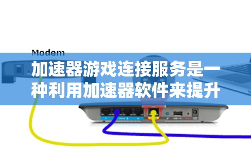 加速器游戏连接服务是一种利用加速器软件来提升游戏性能的方法，通过连接加速器软件处理游戏，从而加速游戏运行。以下是关于该服务的详细分析