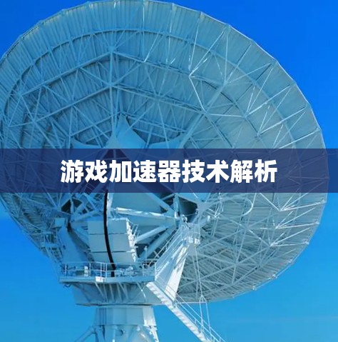游戏加速器技术解析