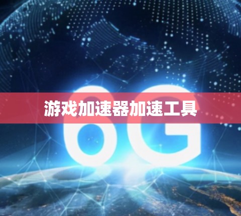 游戏加速器加速工具 游戏加速器加速工具
