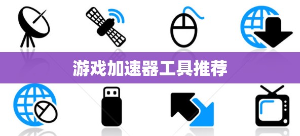 游戏加速器工具推荐