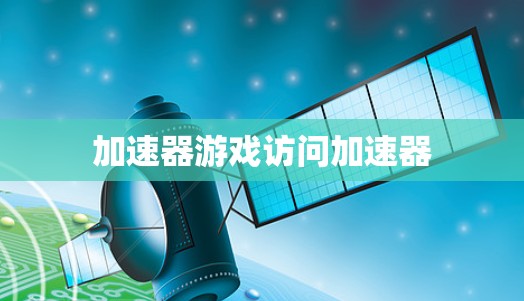 加速器游戏访问加速器
