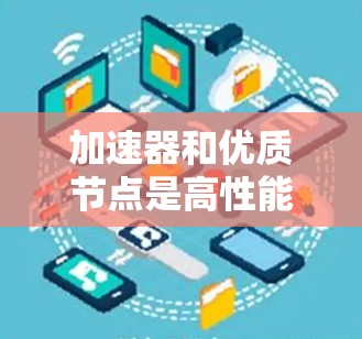 加速器和优质节点是高性能计算领域的重要技术，以下是它们的详细解释和总结