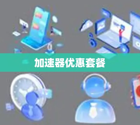 加速器优惠套餐