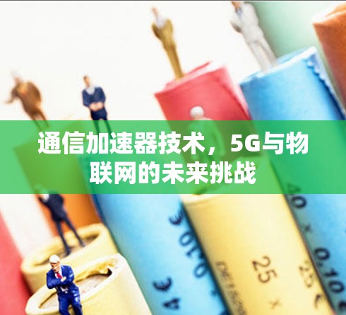 通信加速器技术，5G与物联网的未来挑战