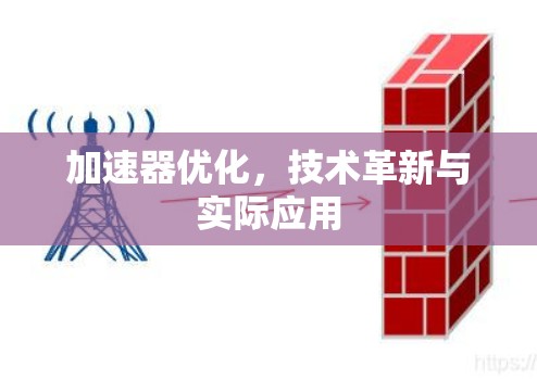 加速器优化，技术革新与实际应用
