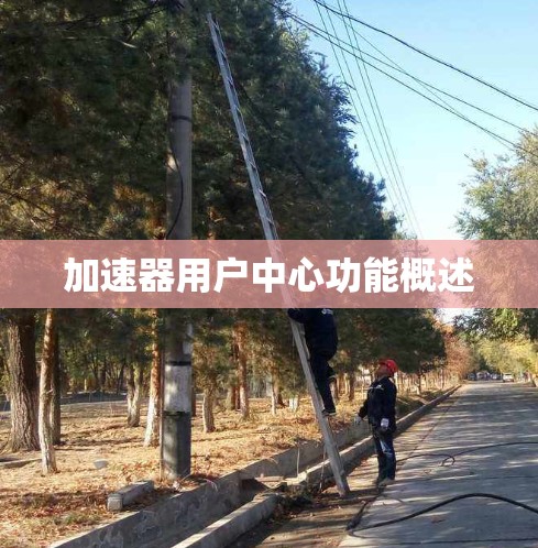 加速器用户中心功能概述