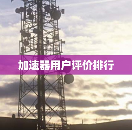 加速器用户评价排行