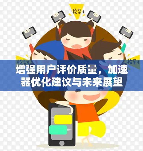 增强用户评价质量，加速器优化建议与未来展望