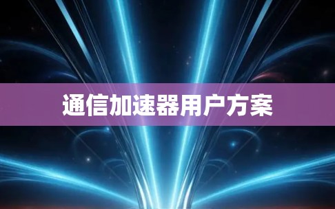 通信加速器用户方案