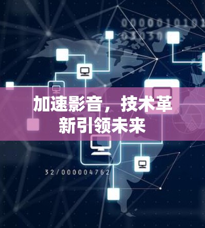 加速影音,技术革新引领未来 加速影音,技术革新引领未来