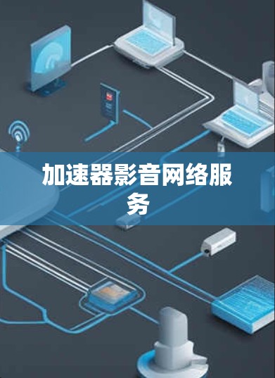 加速器影音网络服务 加速器影音网络服务