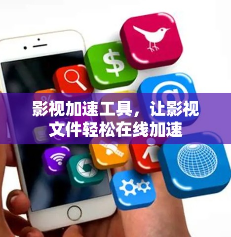 影视加速工具，让影视文件轻松在线加速
