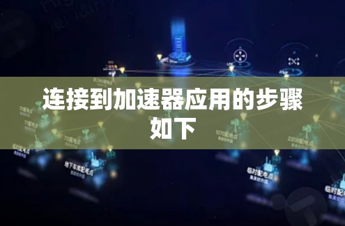 连接到加速器应用的步骤如下 连接到加速器应用的步骤如下