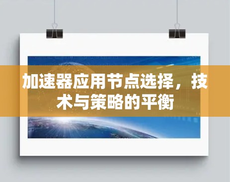 加速器应用节点选择,技术与策略的平衡 加速器应用节点选择,技术与策略的平衡
