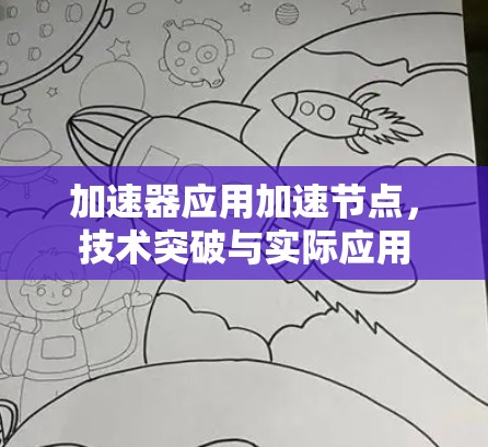 加速器应用加速节点,技术突破与实际应用 加速器应用加速节点,技术突破与实际应用