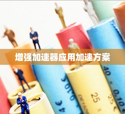 增强加速器应用加速方案 增强加速器应用加速方案