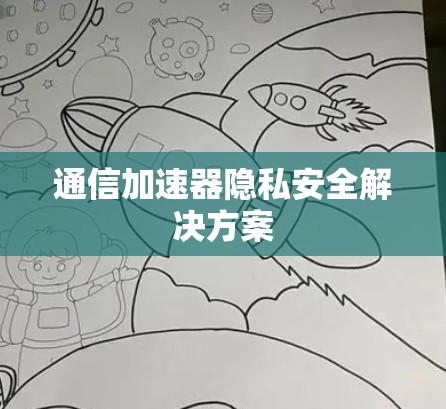 通信加速器隐私安全解决方案