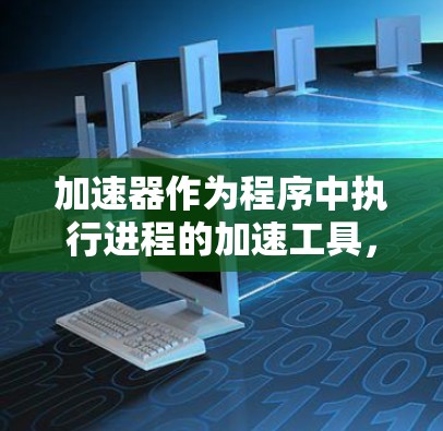 加速器作为程序中执行进程的加速工具，其异常修复是确保程序稳定运行的关键步骤。以下是对加速器异常修复方法的详细分析和建议