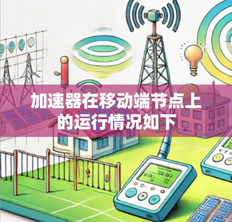 加速器在移动端节点上的运行情况如下
