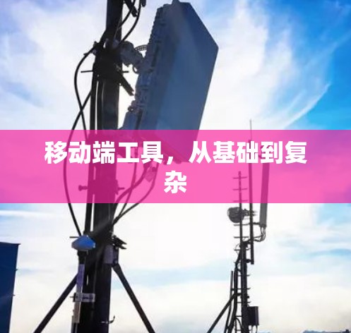 移动端工具,从基础到复杂 移动端工具,从基础到复杂