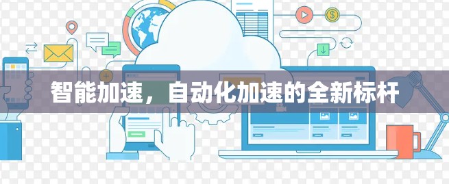 智能加速，自动化加速的全新标杆