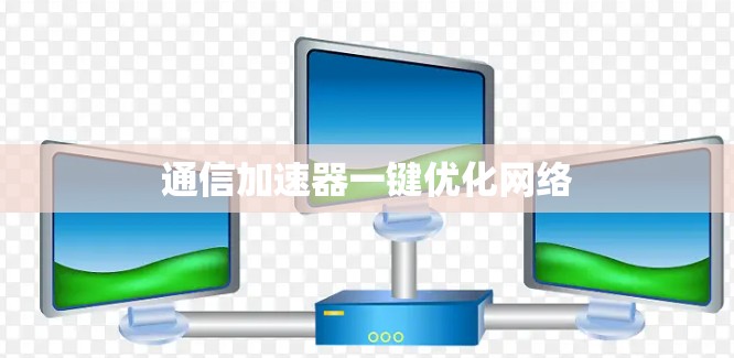 通信加速器一键优化网络