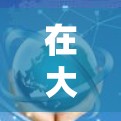 在大多数开发环境中,加速器(如NVIDIA的CUDA加速器)是用于加速特定语言或平台的程序的。如果您的设备上有加速器,但加速器不活跃或不响应,可能是因为以下原因 在大多数开发环境中,加速器(如NVIDIA的CUDA加速器)是用于加速特定语言或平台的程序的。如果您的设备上有加速器,但加速器不活跃或不响应,可能是因为以下原因