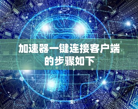 加速器一键连接客户端的步骤如下 加速器一键连接客户端的步骤如下