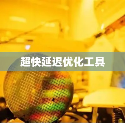 超快延迟优化工具