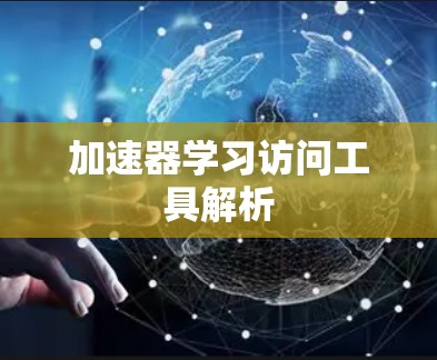 加速器学习访问工具解析 加速器学习访问工具解析