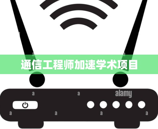 通信工程师加速学术项目 通信工程师加速学术项目