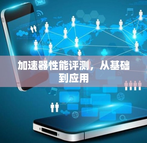 加速器性能评测，从基础到应用
