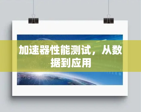 加速器性能测试,从数据到应用 加速器性能测试,从数据到应用