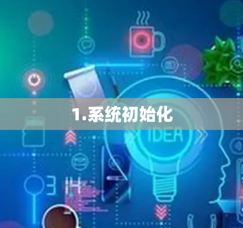 1.系统初始化 1.系统初始化