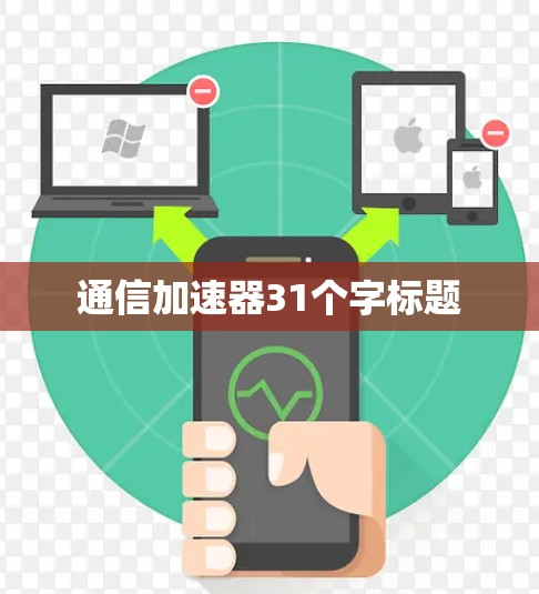 通信加速器31个字标题 通信加速器31个字标题