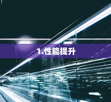 1.性能提升