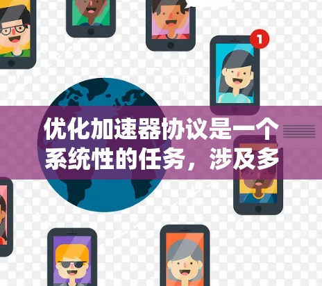 优化加速器协议是一个系统性的任务，涉及多个方面。以下是一个有条理的优化步骤指南