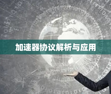加速器协议解析与应用