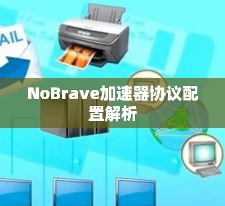 NoBrave加速器协议配置解析 NoBrave加速器协议配置解析