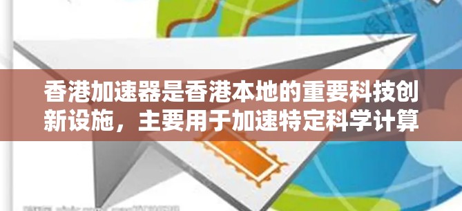 香港加速器是香港本地的重要科技创新设施，主要用于加速特定科学计算任务。以下是对香港加速器测速情况的详细介绍